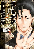 ゴールデンドロップ 14
