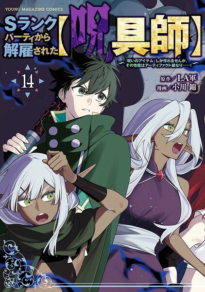 Sランクパーティから解雇された【呪具師】〜『呪いのアイテム』しか作れませんが、その性能はアーティファクト級なり……！〜
