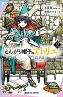 とんがり帽子のアトリエ