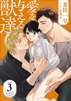 愛を与える獣達