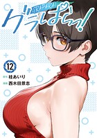 グラぱらっ！ 12