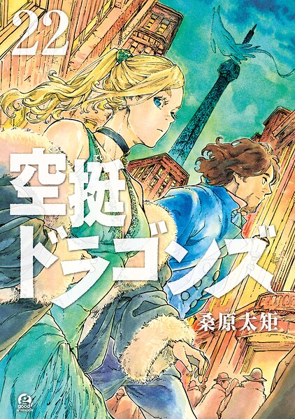 空挺ドラゴンズ（22）