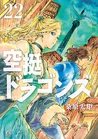 空挺ドラゴンズ 22