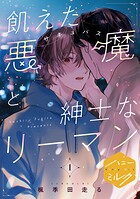 飢えた悪魔と紳士なリーマン 分冊版（1）