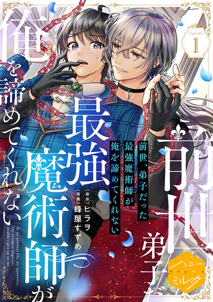 前世、弟子だった最強魔術師が俺を諦めてくれない 分冊版（単話）