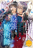前世、弟子だった最強魔術師が俺を諦めてくれない 分冊版（単話）