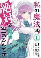 私の魔法は絶対に当たるんです 〜スローライフを守るために魔法を撃ち続けていたら、いつの間にか森の聖女になっていました〜（1）