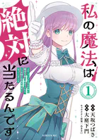 私の魔法は絶対に当たるんです 〜スローライフを守るために魔法を撃ち続けていたら、いつの間にか森の聖女になっていました〜