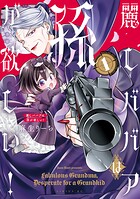麗しババアは孫が欲しい！（1）