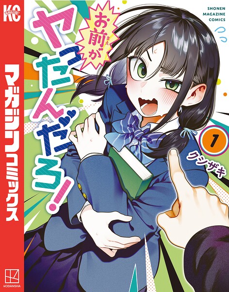 お前がヤったんだろ！（1）