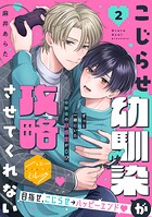 こじらせ幼馴染が攻略させてくれない 分冊版（2）