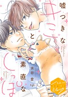 嘘つきなキミと素直なしっぽ 分冊版（単話）