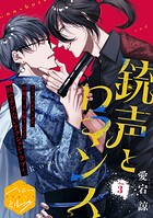 銃声とロマンス 分冊版（単話）