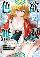色欲無双〜変態スキルが暴走してヤリサーから追放された俺は、はからずも淫靡な力で最強になる〜 2