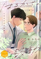 はるかぜの鼓動 分冊版（単話）