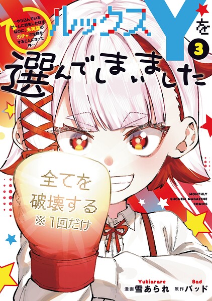 ルックスYを選んでしまいました 〜やり込んでいるゲームに転生したはずなのに、未実装のガチャで攻略をすることになった件〜