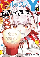 ルックスYを選んでしまいました 〜やり込んでいるゲームに転生したはずなのに、未実装のガチャで攻略をすることになった件〜 3