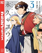 永久のユウグレ 3