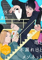 雨と木漏れ日とメゾネット 分冊版（単話）