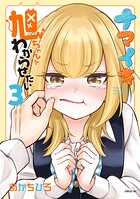 ナマイキ旭ちゃんをわからせたい 3
