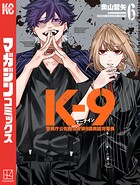 K-9 警視庁公安部公安第9課異能対策係 6