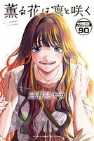 薫る花は凛と咲く 分冊版（90）