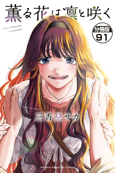 薫る花は凛と咲く 分冊版（91）