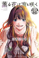 薫る花は凛と咲く 分冊版（92）