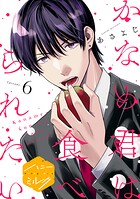 かなめ君は食べられたい 分冊版（単話）