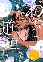 あやし道連れ 分冊版（単話）