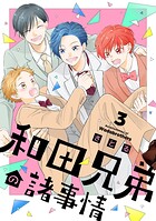 和田兄弟の諸事情（3）