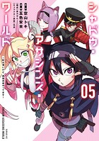 シャドウ・アサシンズ・ワールド 〜影は薄いけど、最強忍者やってます〜 5