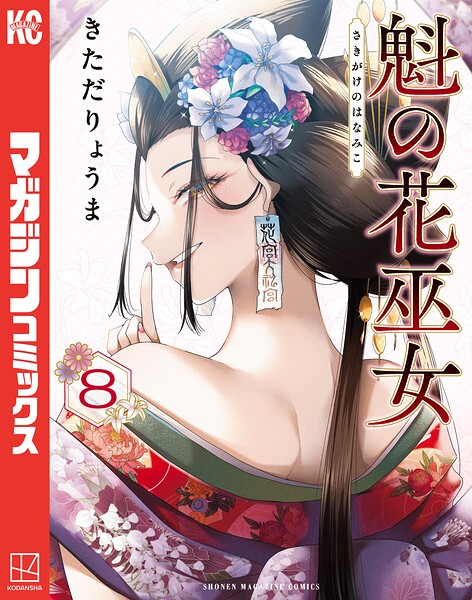 魁の花巫女（8）