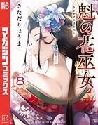 魁の花巫女（8）