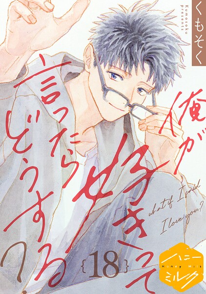 俺が好きって言ったらどうする？ 分冊版（18）