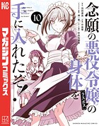 念願の悪役令嬢の身体を手に入れたぞ！（10）