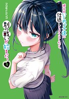 地元のいじめっ子達に仕返ししようとしたら、別の戦いが始まった。 9