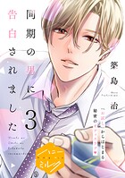 同期の男に告白されました 分冊版（3）