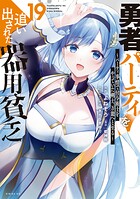 勇者パーティを追い出された器用貧乏 〜パーティ事情で付与術士をやっていた剣士、万能へと至る〜 19