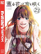 薫る花は凛と咲く 23