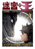 迷宮の王（4）
