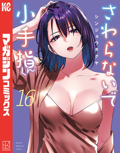 さわらないで小手指くん（16）