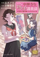 中禅寺先生物怪講義録 先生が謎を解いてしまうから。 13