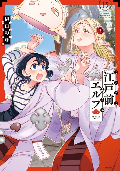 江戸前エルフ