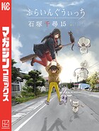 ふらいんぐうぃっち 15