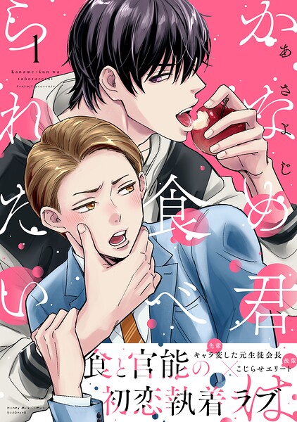 かなめ君は食べられたい 表紙