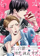 かなめ君は食べられたい（1）