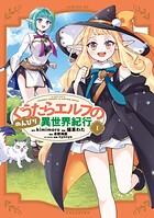 ぐうたらエルフののんびり異世界紀行（1）