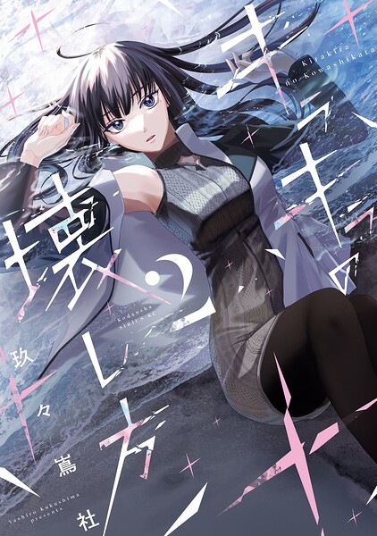 キラキラの壊し方