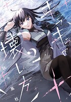 キラキラの壊し方 2